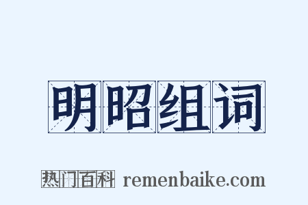 明昭组词是什么意思的图片